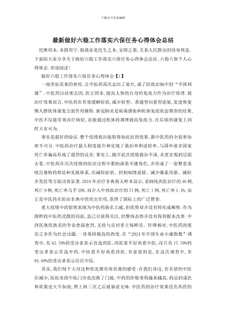 最新做好六稳工作落实六保任务心得体会总结