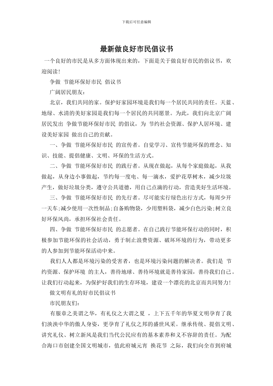 最新做良好市民倡议书_第1页