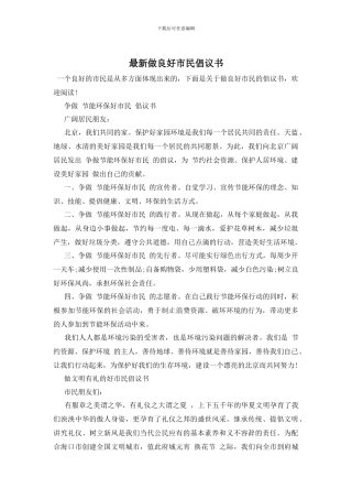 最新做良好市民倡议书