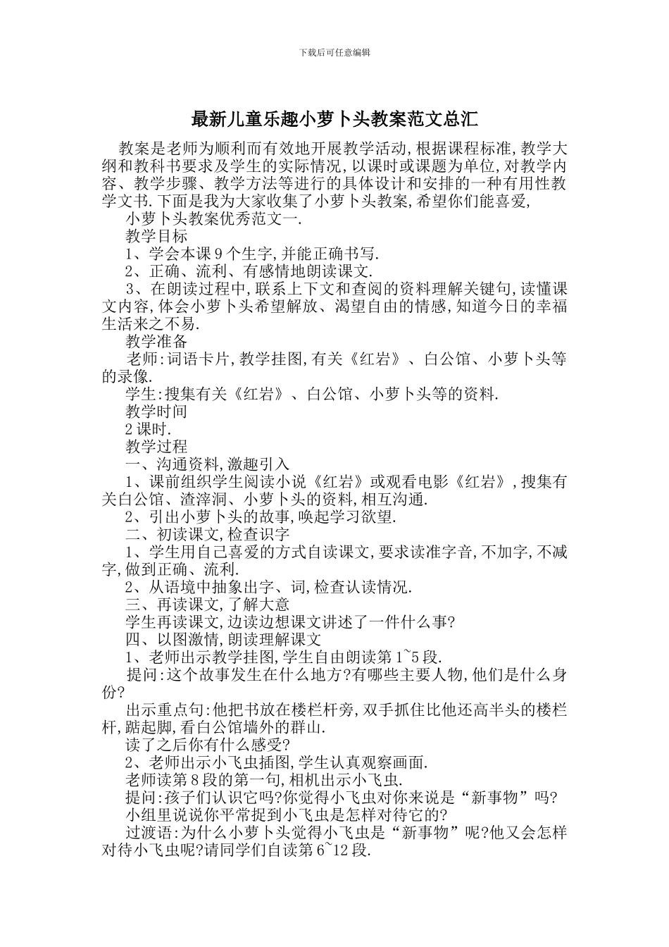 最新儿童乐趣小萝卜头教案范文总汇_第1页