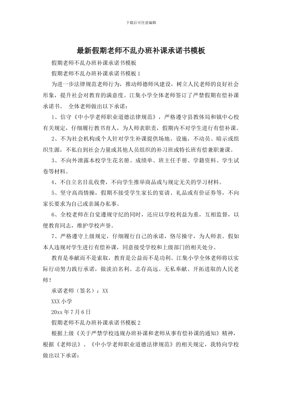 最新假期教师不乱办班补课承诺书模板_第1页