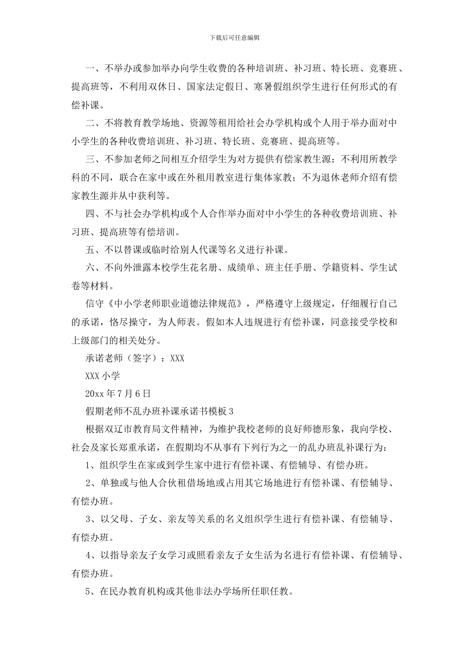 最新假期教师不乱办班补课承诺书模板_第2页