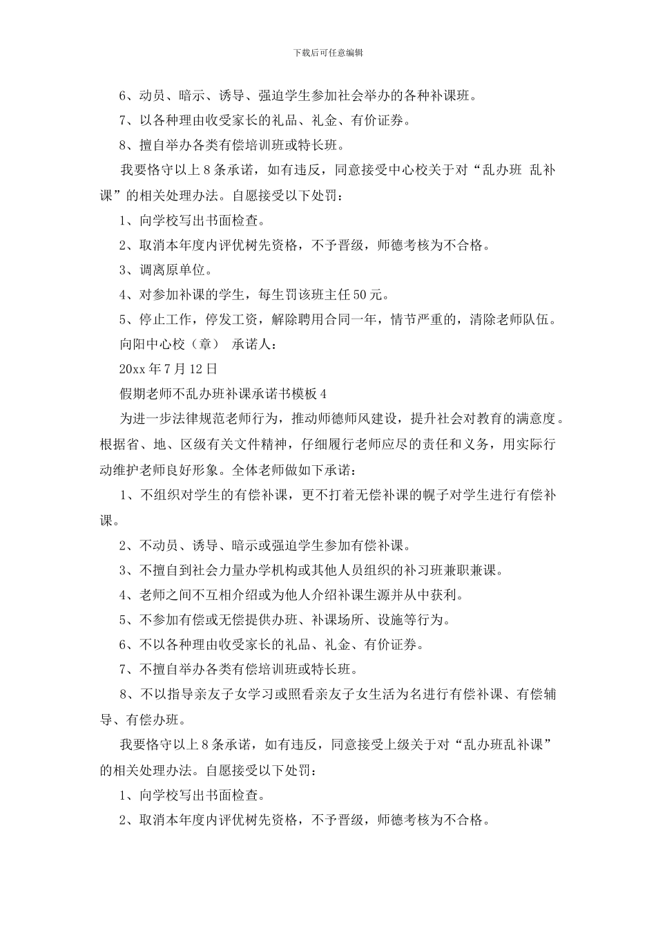 最新假期教师不乱办班补课承诺书模板_第3页