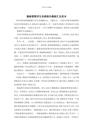 最新假期学生实践报告最新汇总范本