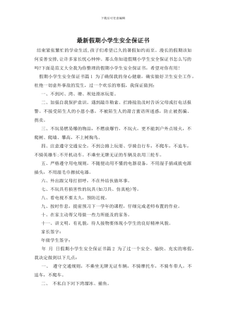 最新假期小学生安全保证书