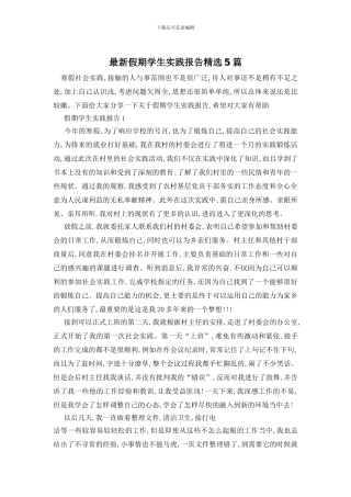 最新假期学生实践报告精选5篇
