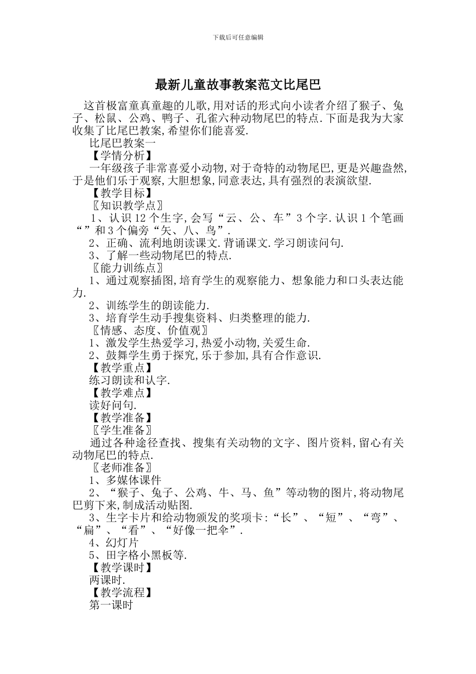 最新儿童故事教案范文比尾巴_第1页