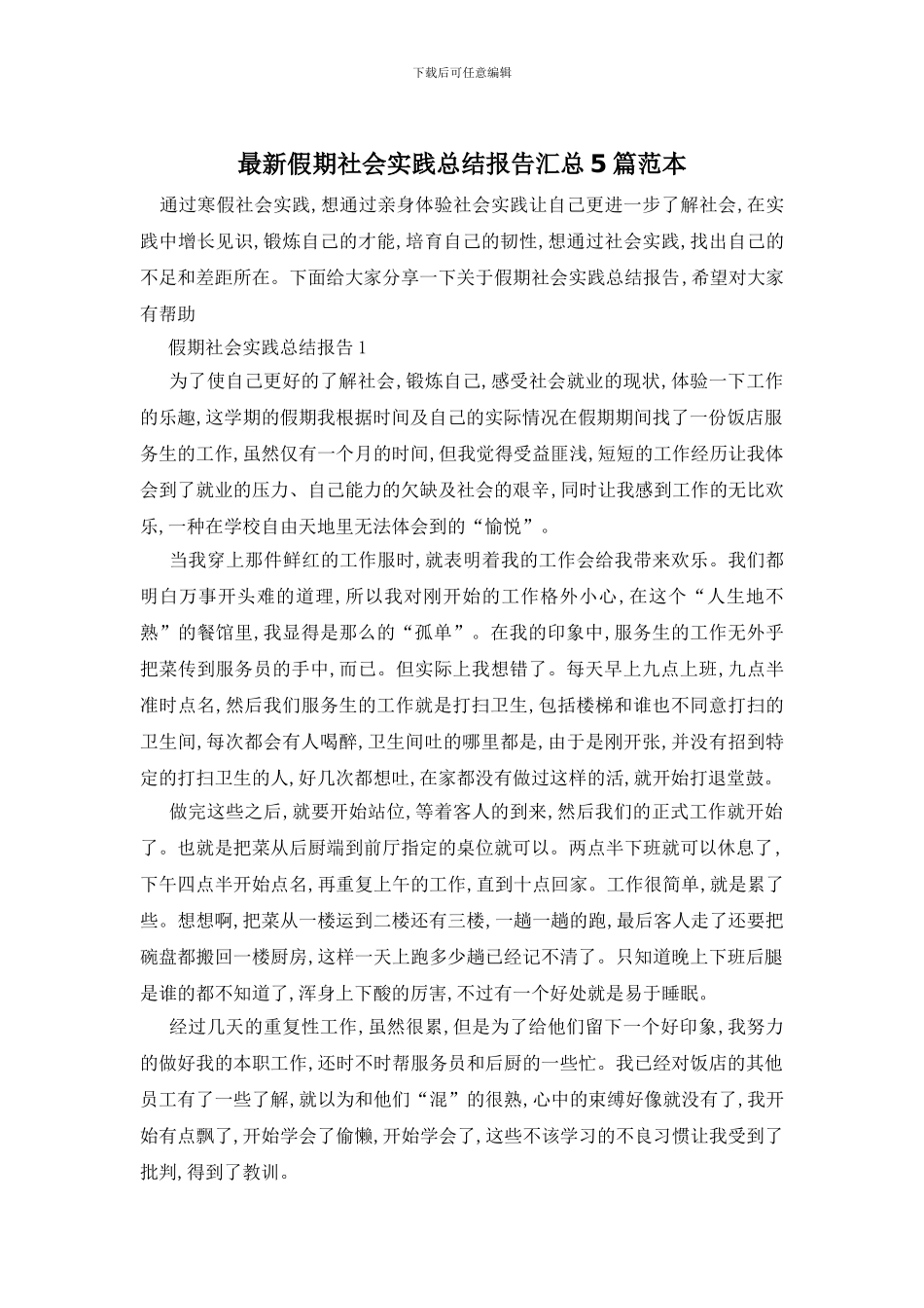 最新假期社会实践总结报告汇总5篇范本_第1页