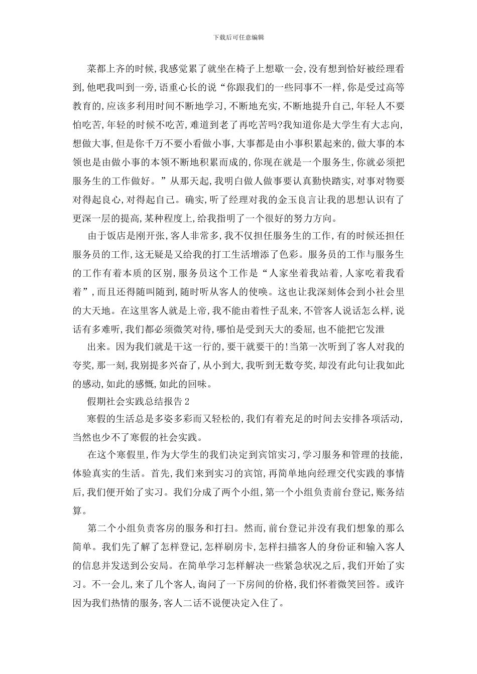 最新假期社会实践总结报告汇总5篇范本_第2页