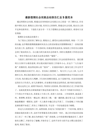 最新假期社会实践总结报告汇总5篇范本