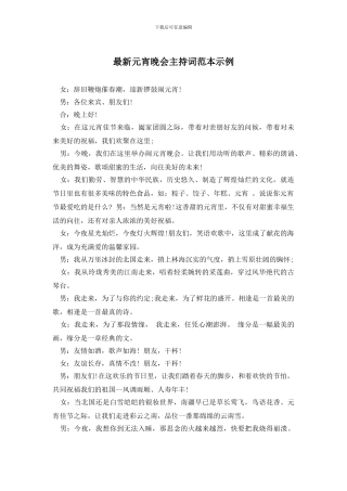 最新元宵晚会主持词范本示例