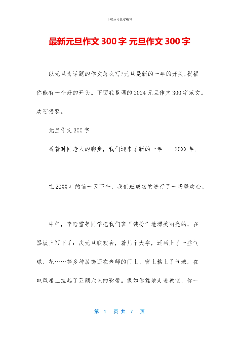 最新元旦作文300字_第1页