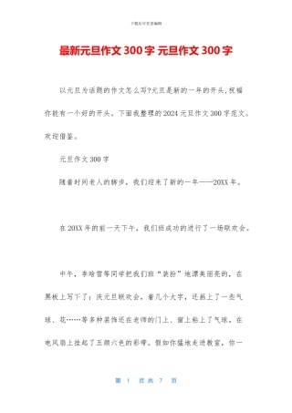 最新元旦作文300字