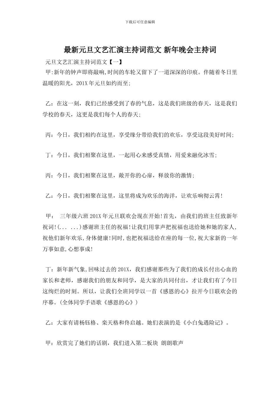 最新元旦文艺汇演主持词范文_第1页