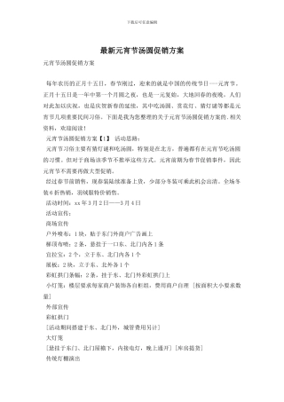 最新元宵节汤圆促销方案