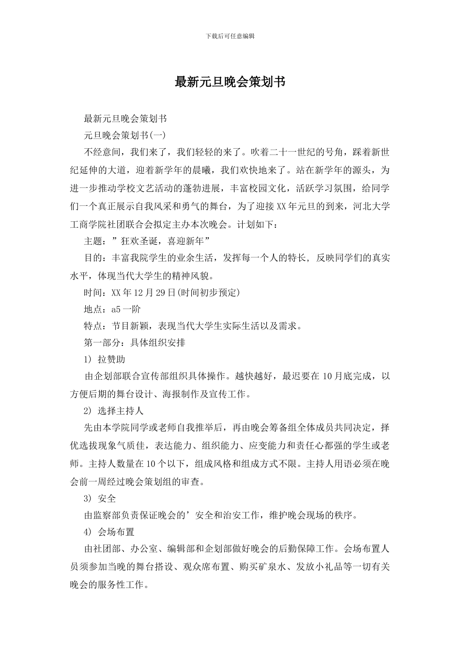 最新元旦晚会策划书_第1页