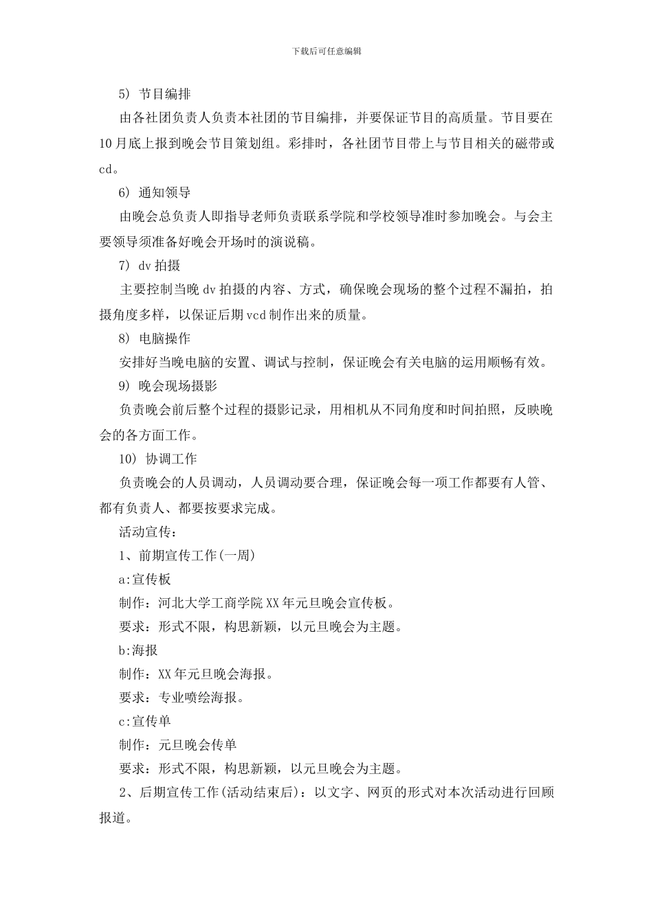 最新元旦晚会策划书_第2页