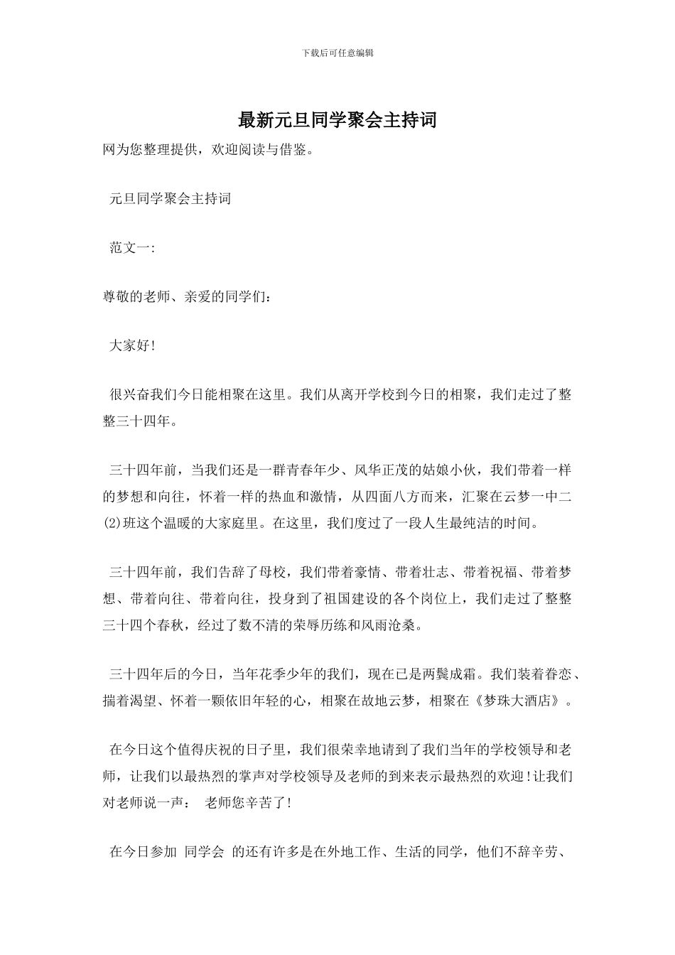 最新元旦同学聚会主持词_第1页