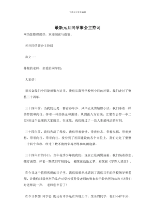 最新元旦同学聚会主持词