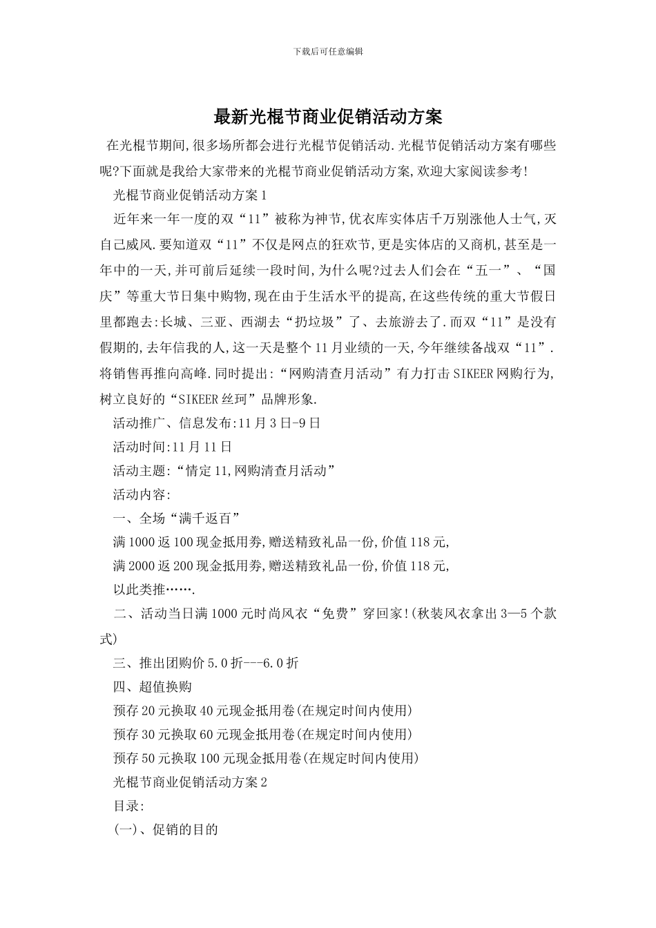 最新光棍节商业促销活动方案_第1页