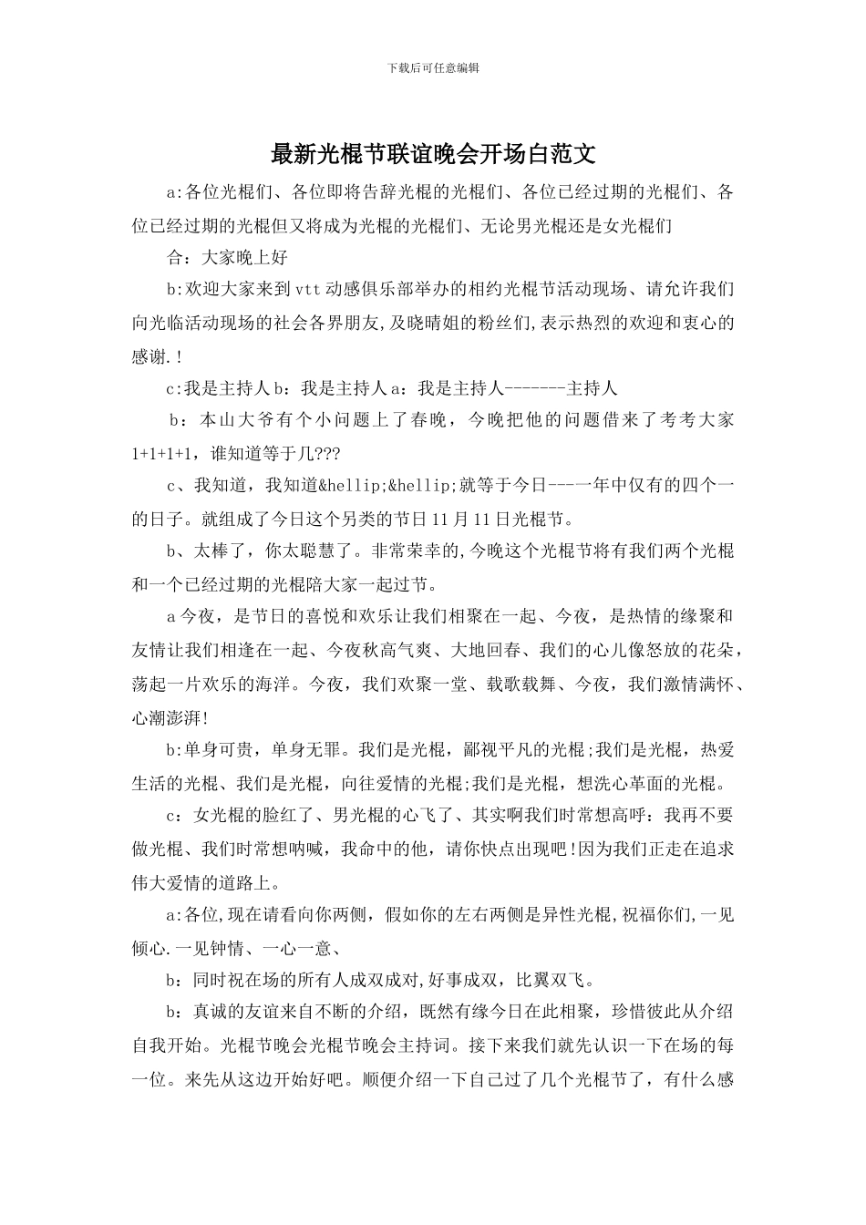 最新光棍节联谊晚会开场白范文_第1页