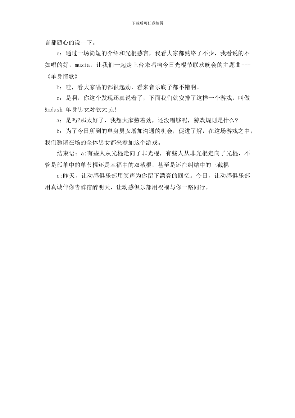 最新光棍节联谊晚会开场白范文_第2页