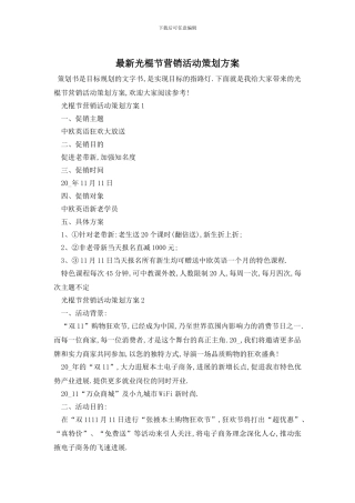 最新光棍节营销活动策划方案