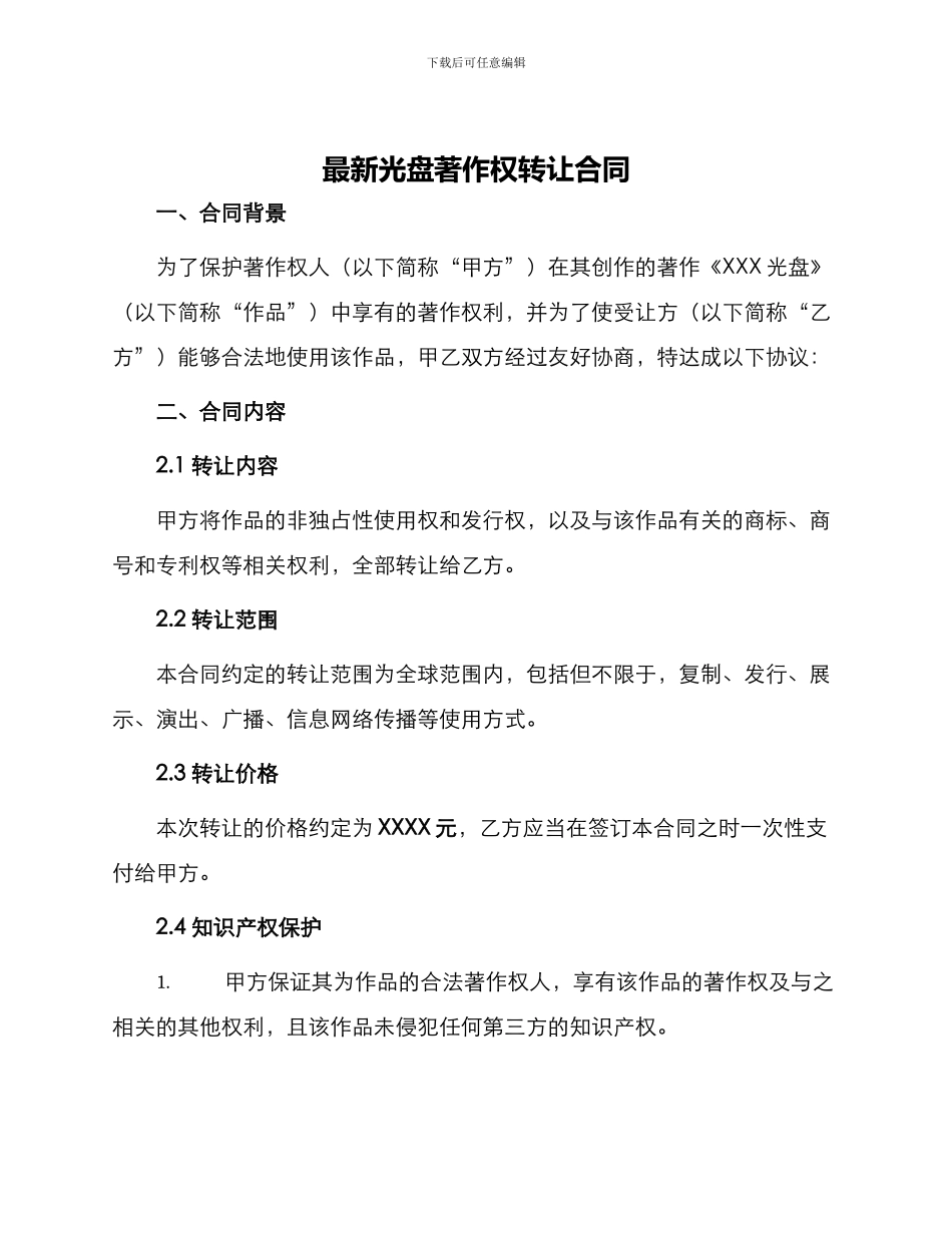 最新光盘著作权转让合同_第1页