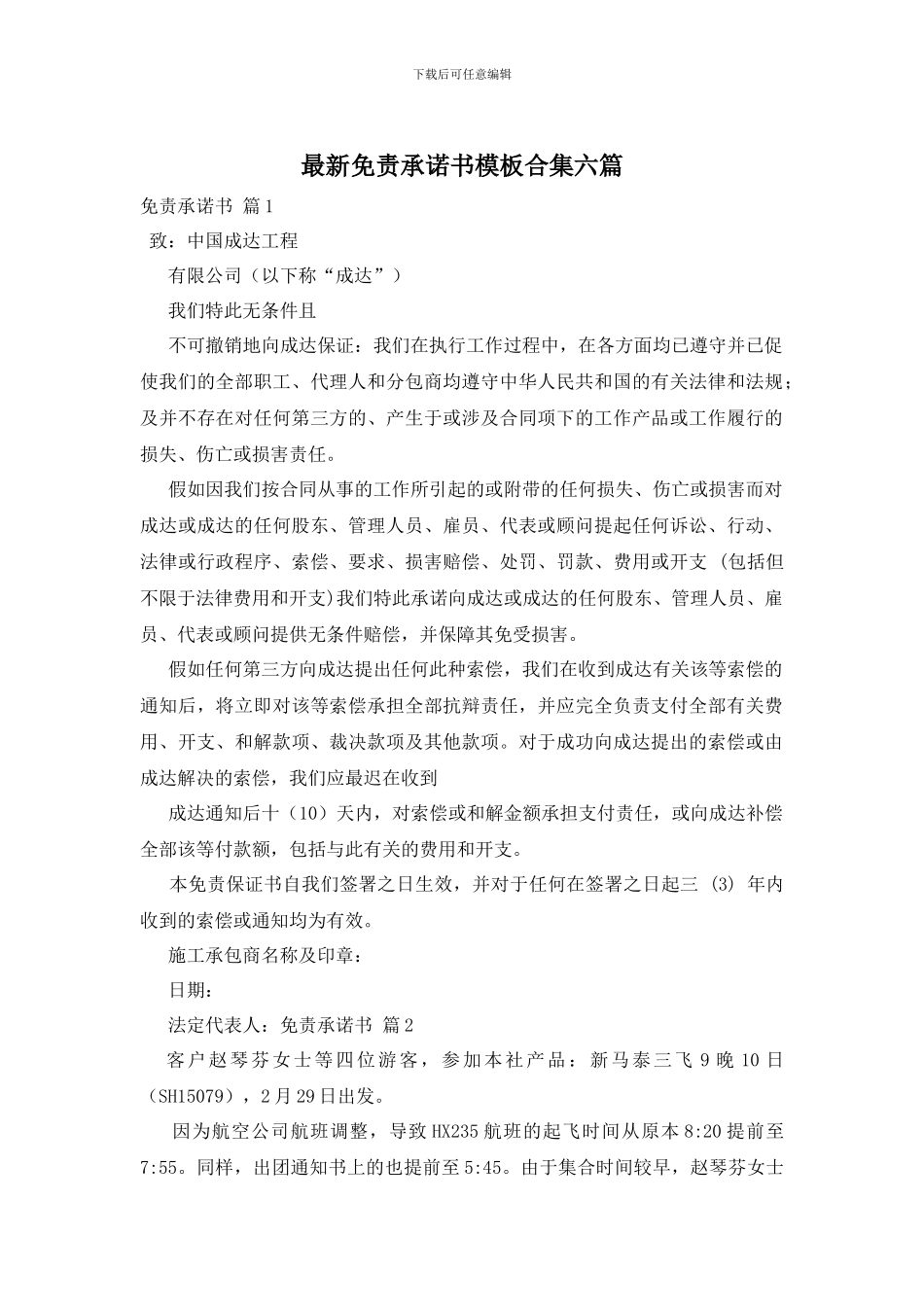 最新免责承诺书模板合集六篇_第1页