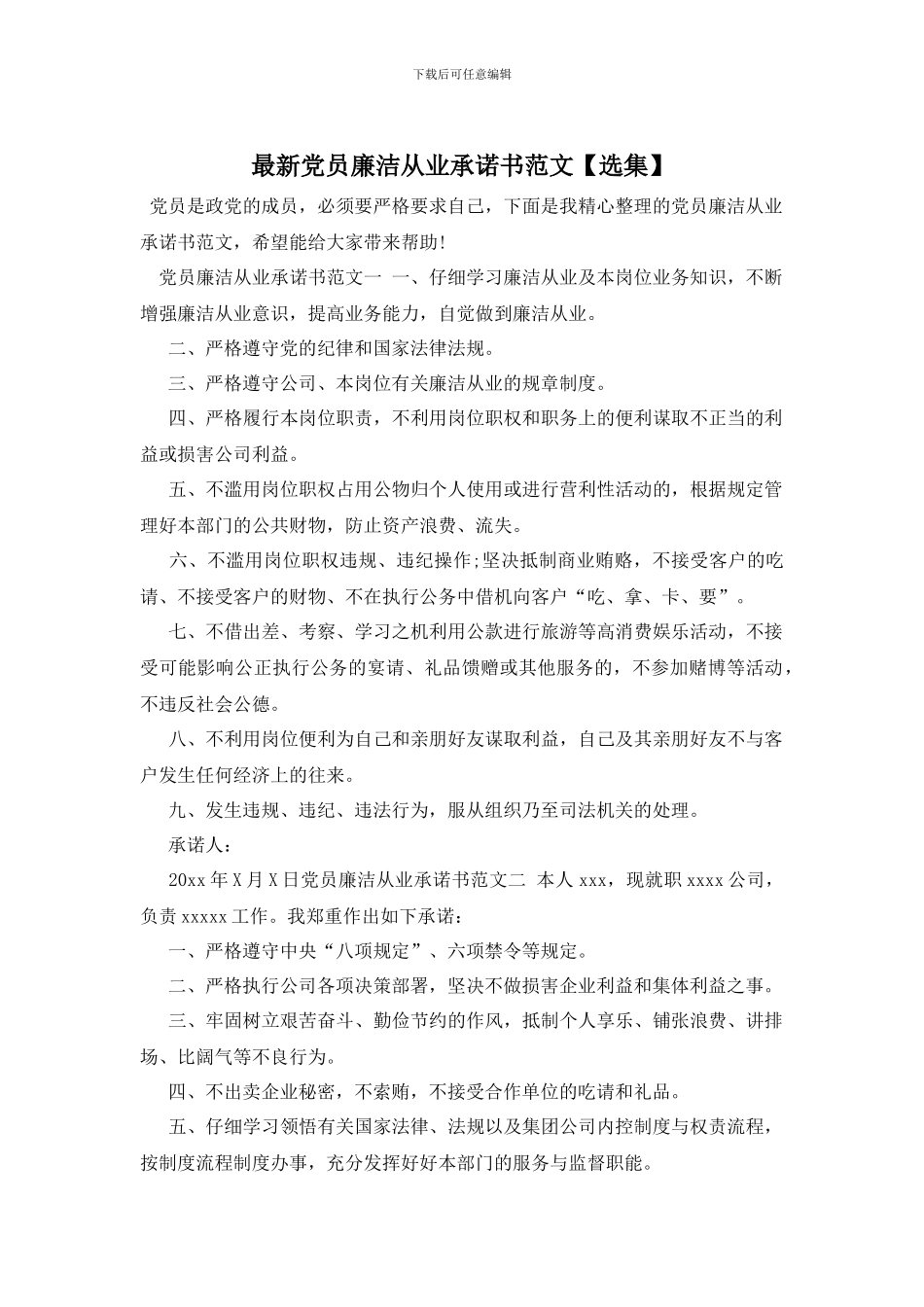 最新党员廉洁从业承诺书范文_第1页