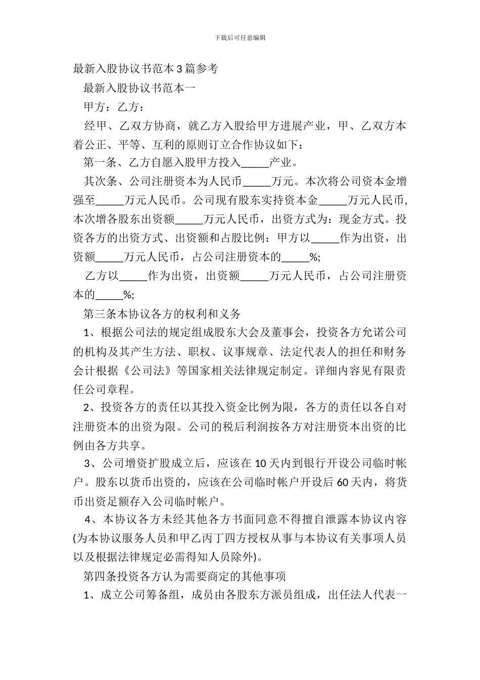 最新入股协议书范本3篇参考_第2页
