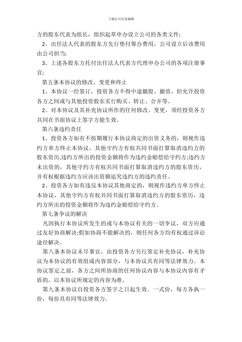 最新入股协议书范本3篇参考_第3页
