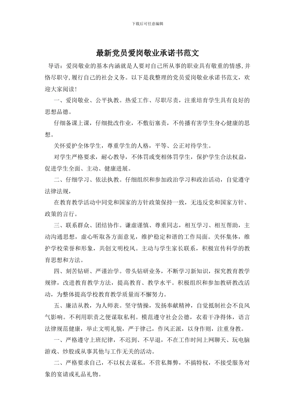 最新党员爱岗敬业承诺书范文_第1页