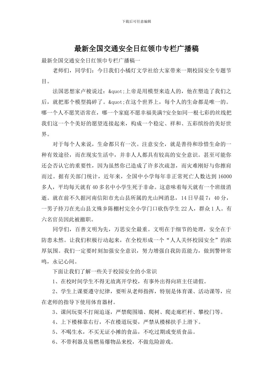 最新全国交通安全日红领巾专栏广播稿_第1页