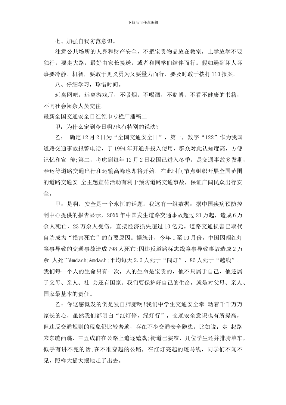 最新全国交通安全日红领巾专栏广播稿_第3页