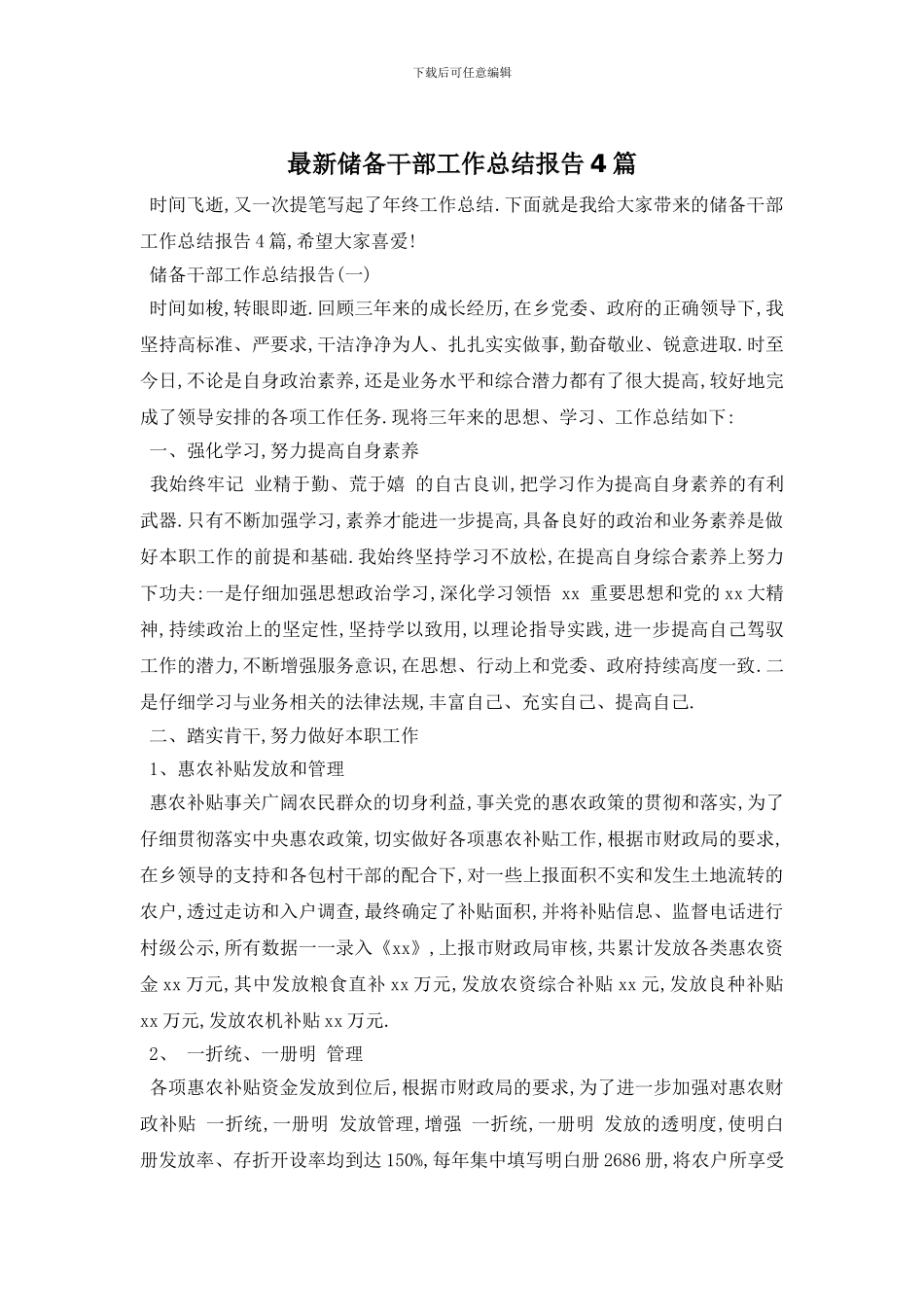 最新储备干部工作总结报告4篇_第1页