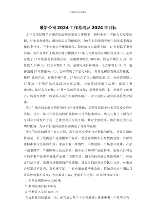 最新公司2024工作总结及2024年目标