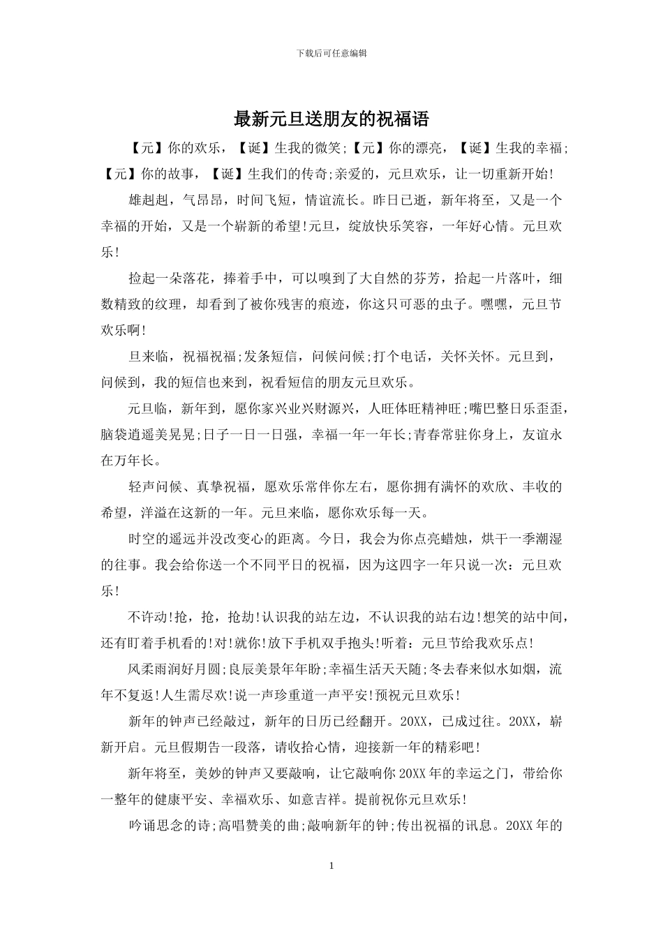 最新元旦送朋友的祝福语_第1页