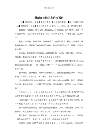 最新元旦送朋友的祝福语