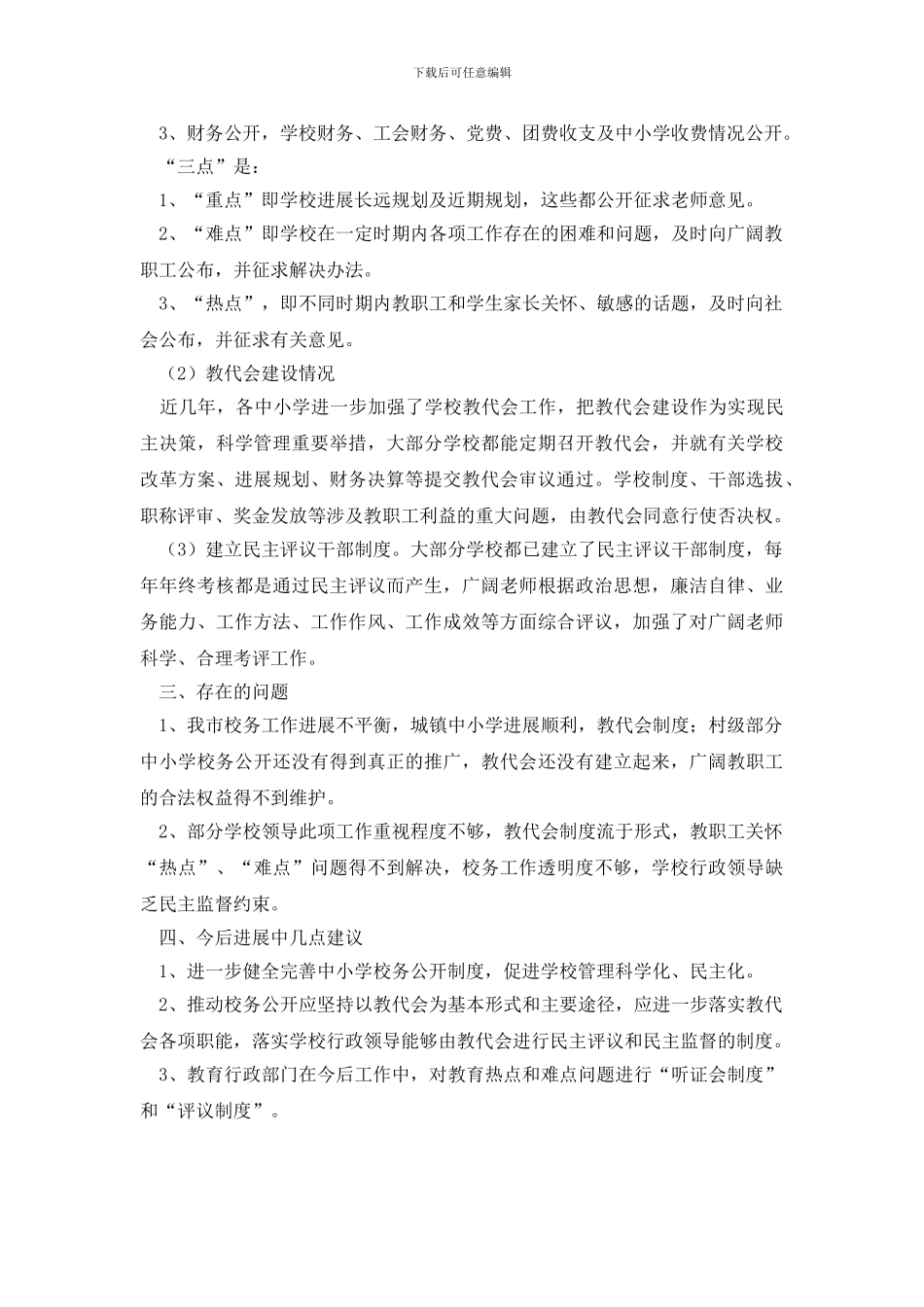 最新全市中小学校校务公开工作调研报告_第2页