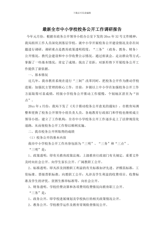 最新全市中小学校校务公开工作调研报告