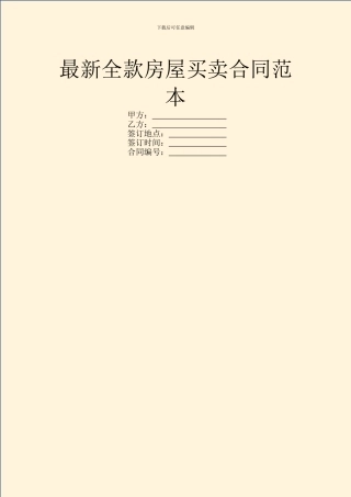 最新全款房屋买卖合同范本