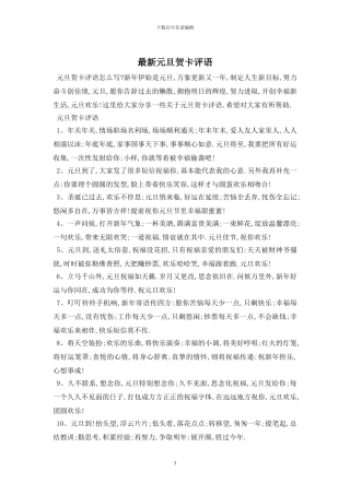 最新元旦贺卡评语