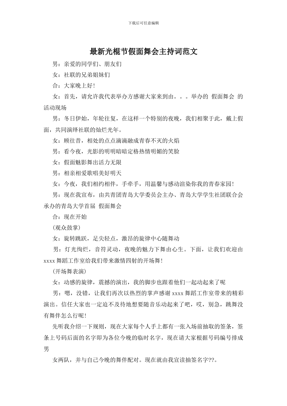 最新光棍节假面舞会主持词范文_第1页