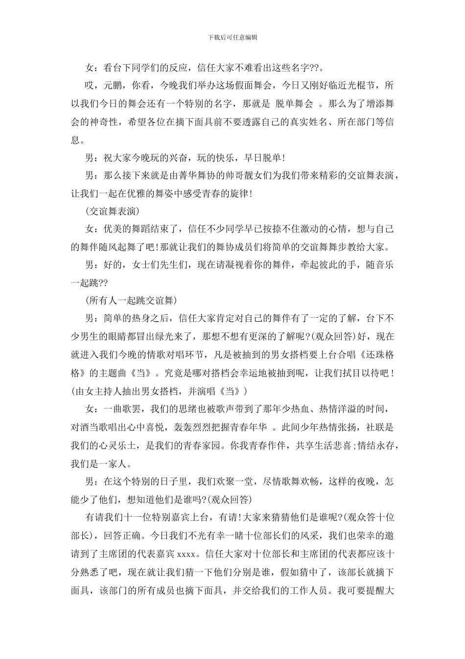最新光棍节假面舞会主持词范文_第2页