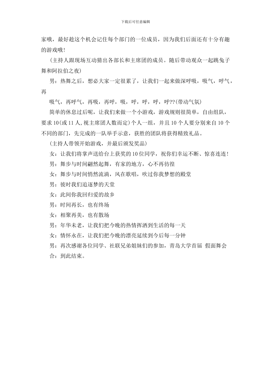 最新光棍节假面舞会主持词范文_第3页