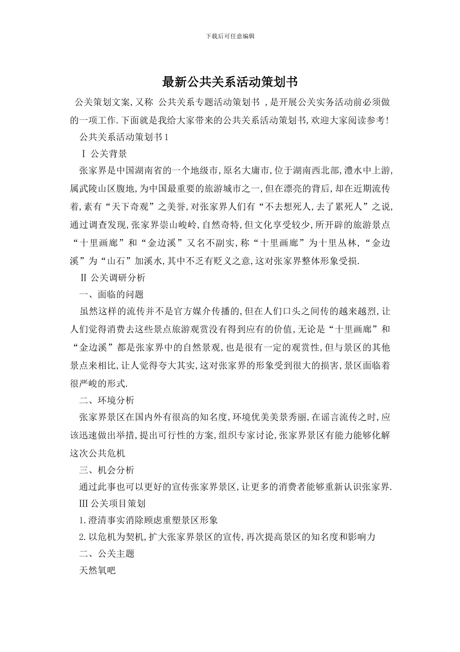 最新公共关系活动策划书_第1页