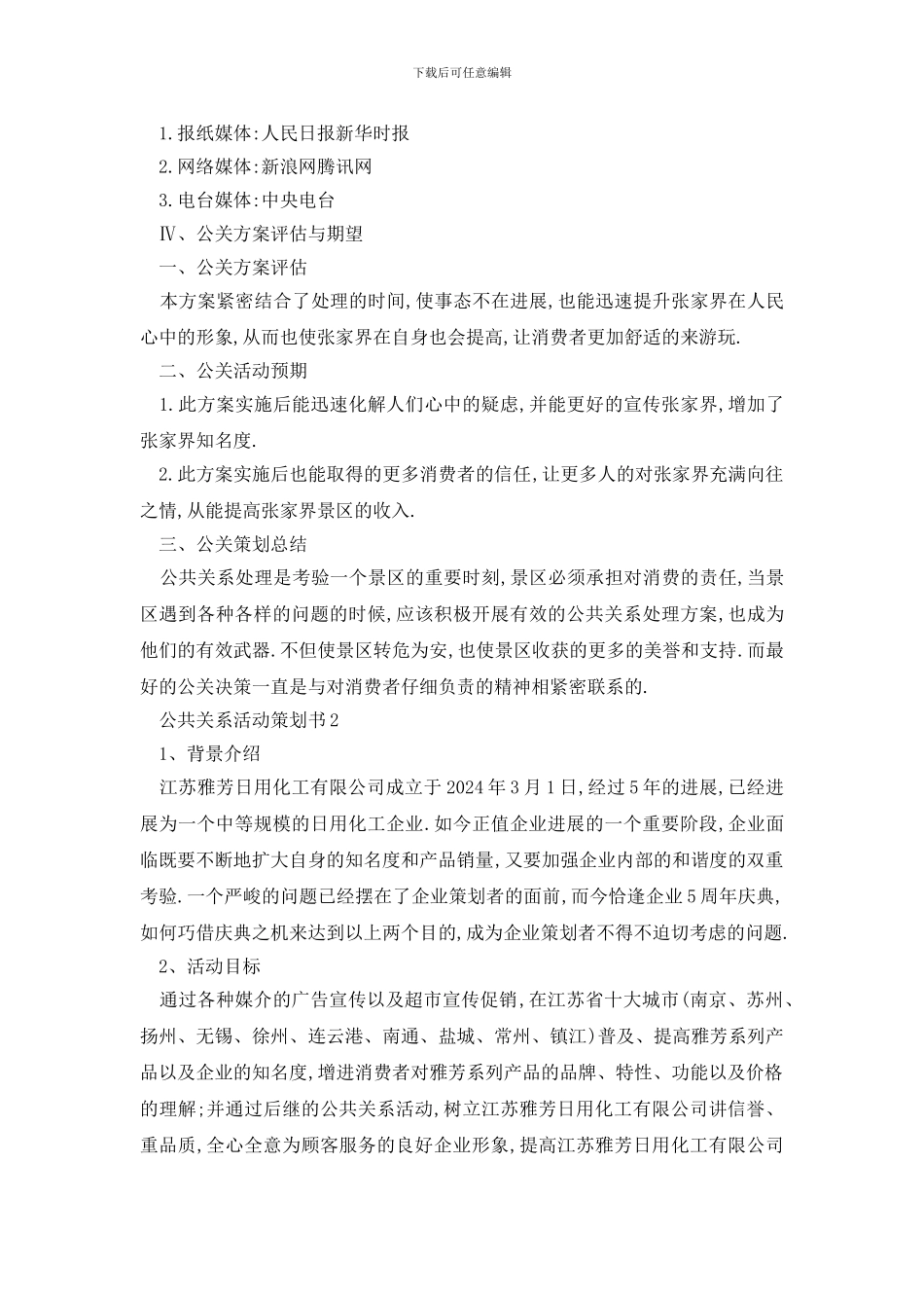 最新公共关系活动策划书_第3页