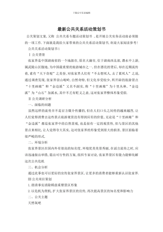 最新公共关系活动策划书