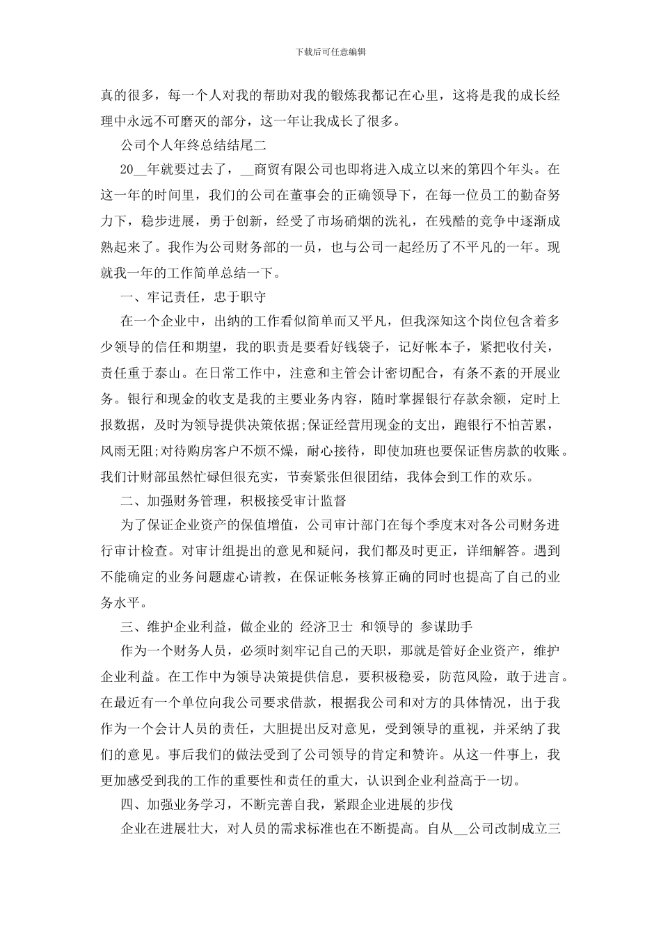 最新公司个人年终总结结尾800字范文_第2页